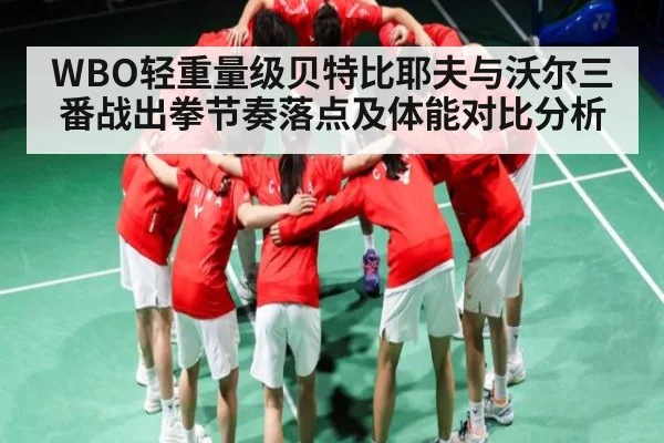 WBO轻重量级贝特比耶夫与沃尔三番战出拳节奏落点及体能对比分析